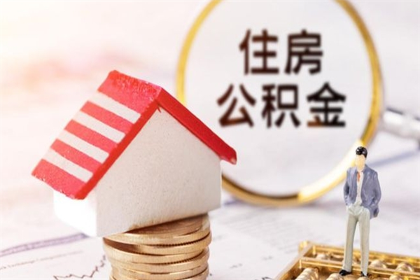 阿拉尔公积金怎么才算满6个月（住房公积金满6个月怎么算）