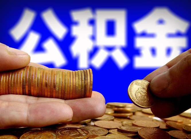 阿拉尔江门离职怎么提取公积金（2020江门公积金提取新规定）